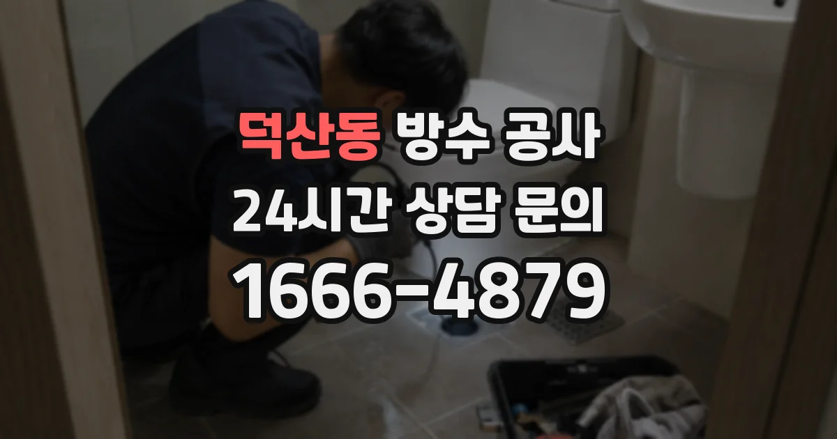 덕산동 방수 공사
