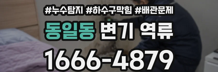 동일동 변기 역류