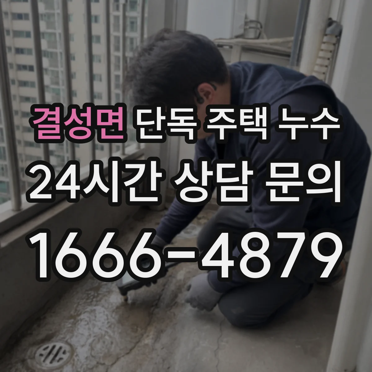 결성면 단독 주택 누수