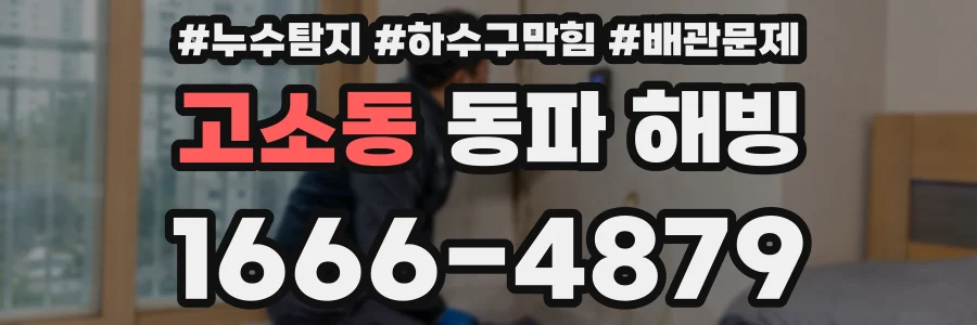 고소동 동파 해빙