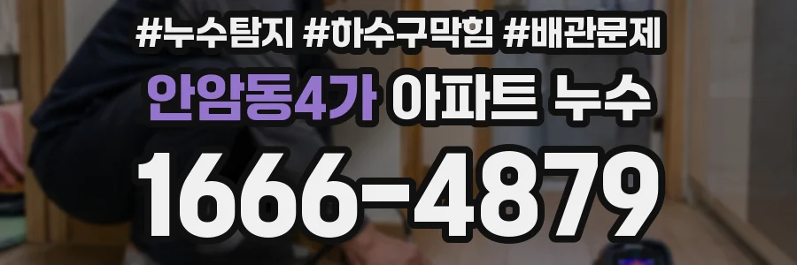 안암동4가 아파트 누수