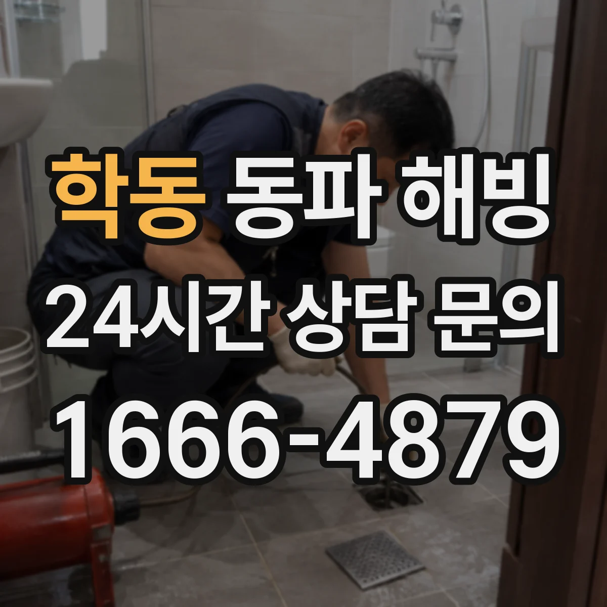 학동 동파 해빙