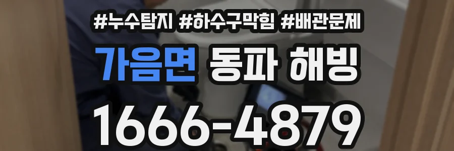 가음면 동파 해빙