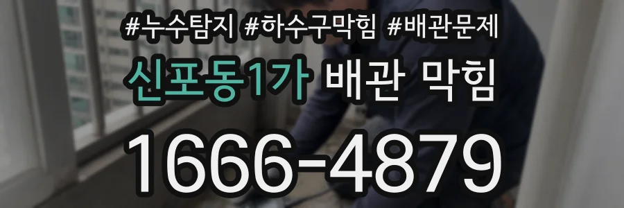 신포동1가 배관 막힘