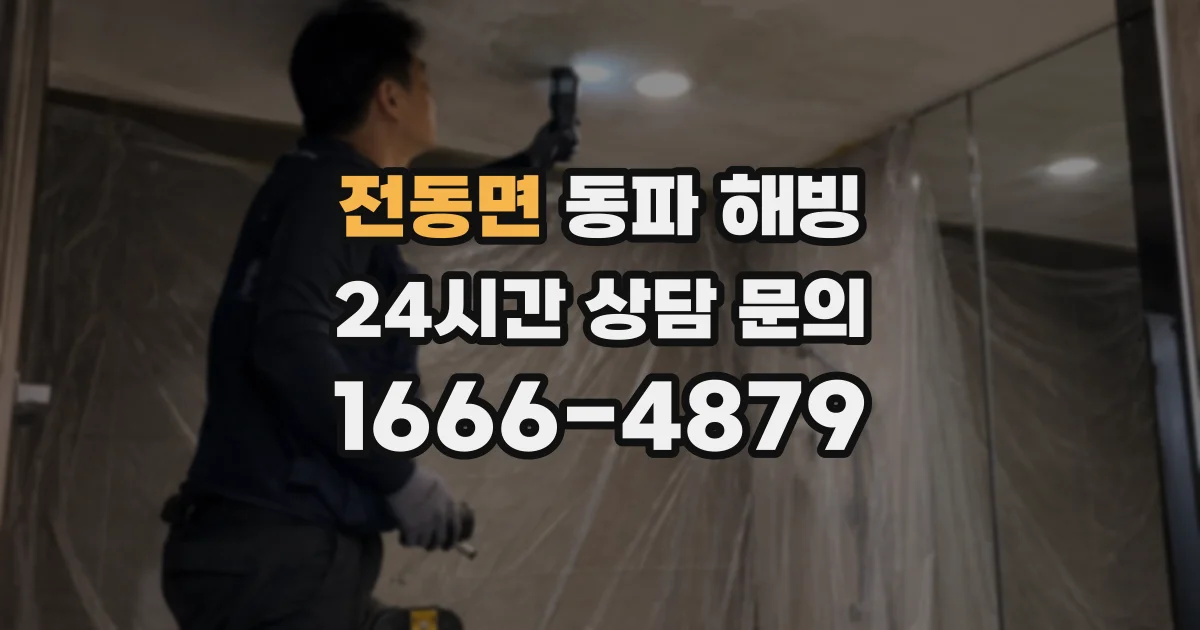 전동면 동파 해빙