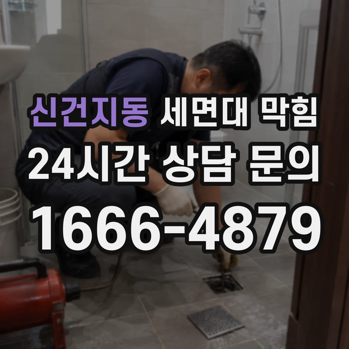 신건지동 세면대 막힘