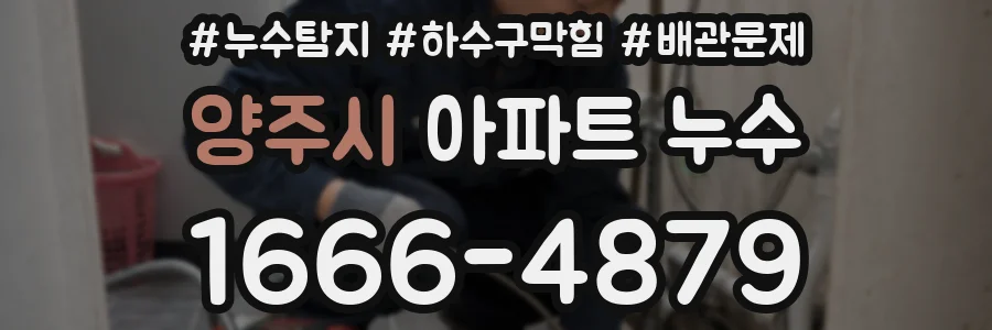 양주시 아파트 누수