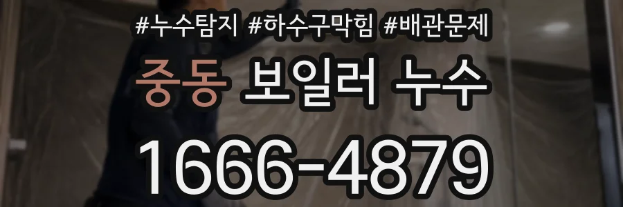 중동 보일러 누수