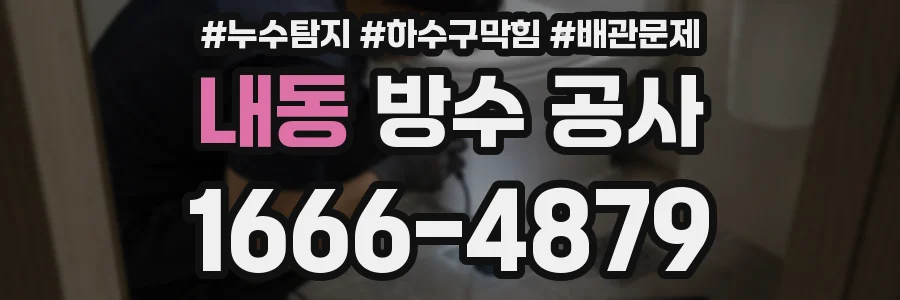 내동 방수 공사