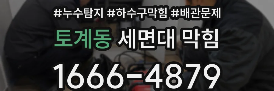 토계동 세면대 막힘