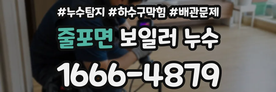 줄포면 보일러 누수