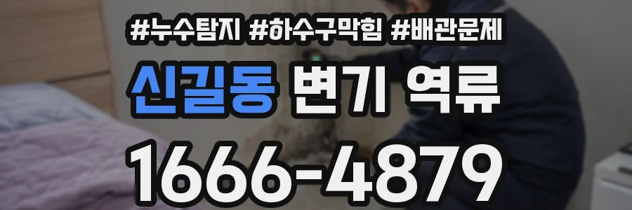 신길동 변기 역류