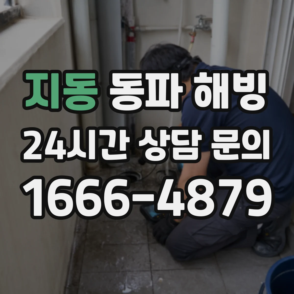 지동 동파 해빙