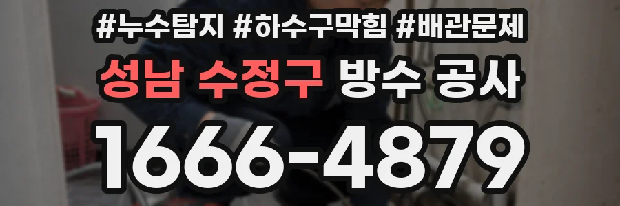 성남 수정구 방수 공사