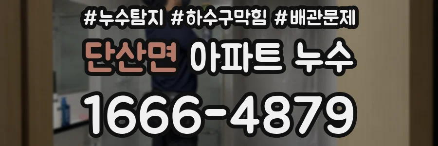 단산면 아파트 누수
