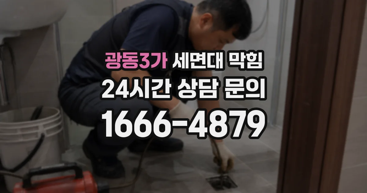 광동3가 세면대 막힘