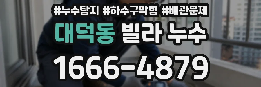 대덕동 빌라 누수