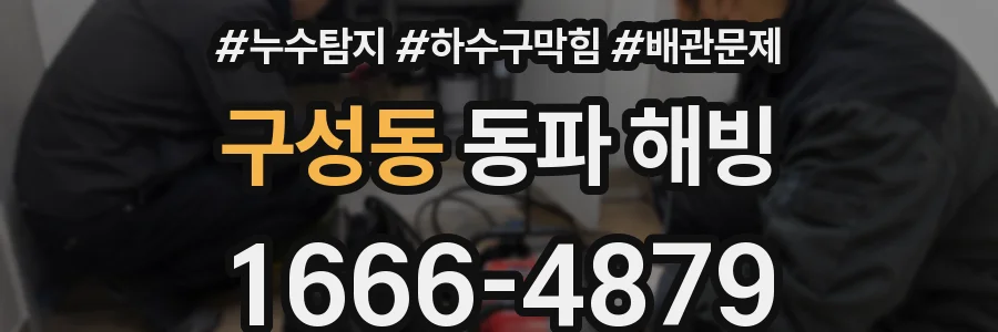 구성동 동파 해빙