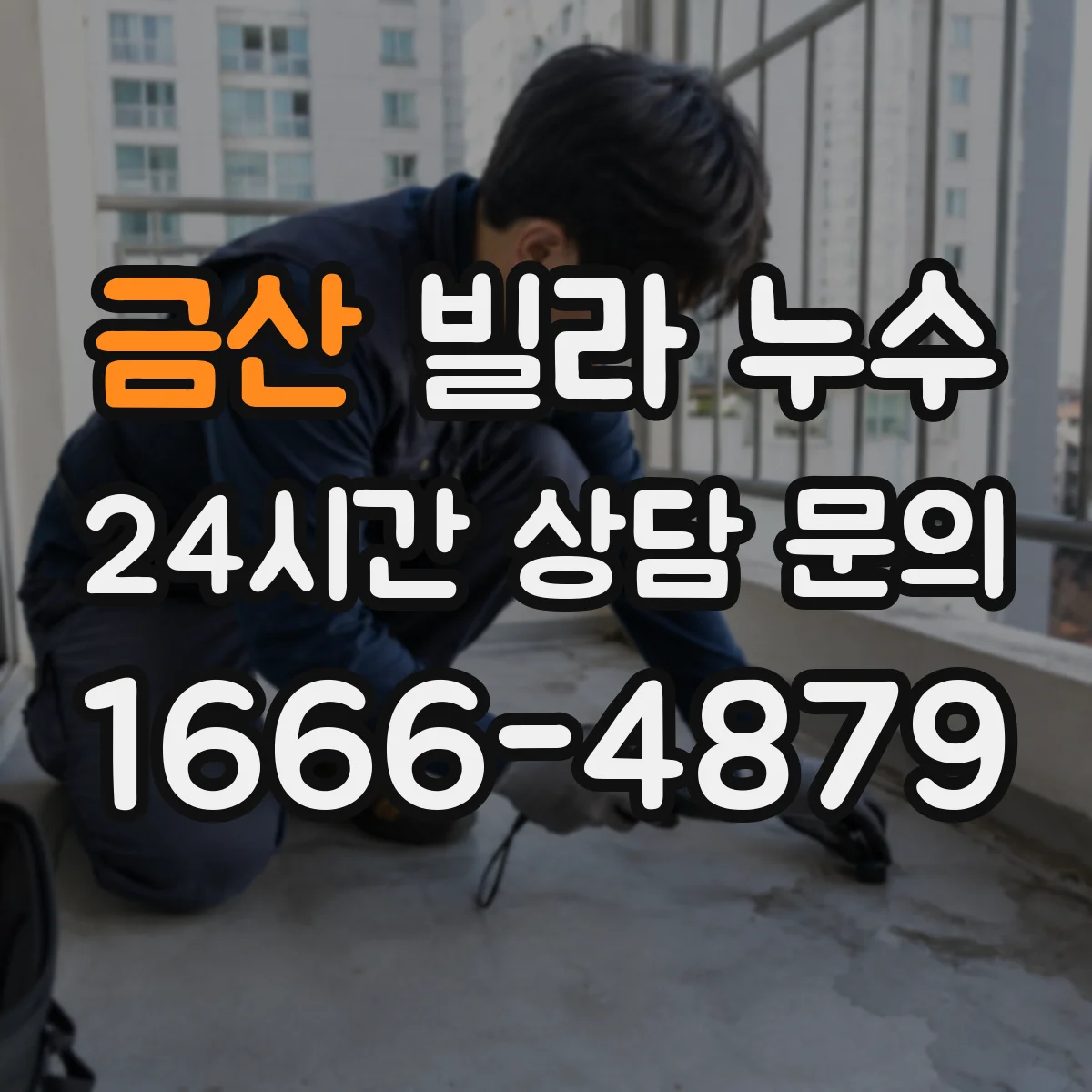 금산 빌라 누수 자가 원인인지 공용 배관인지 구분할 때 보는 지점