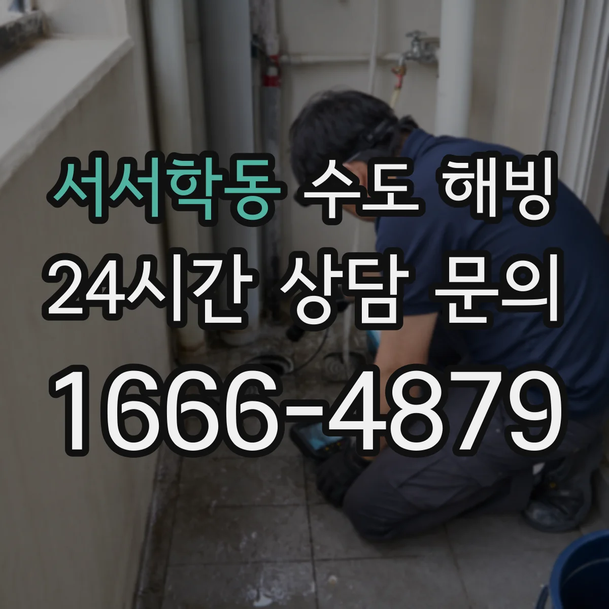 서서학동 수도 해빙