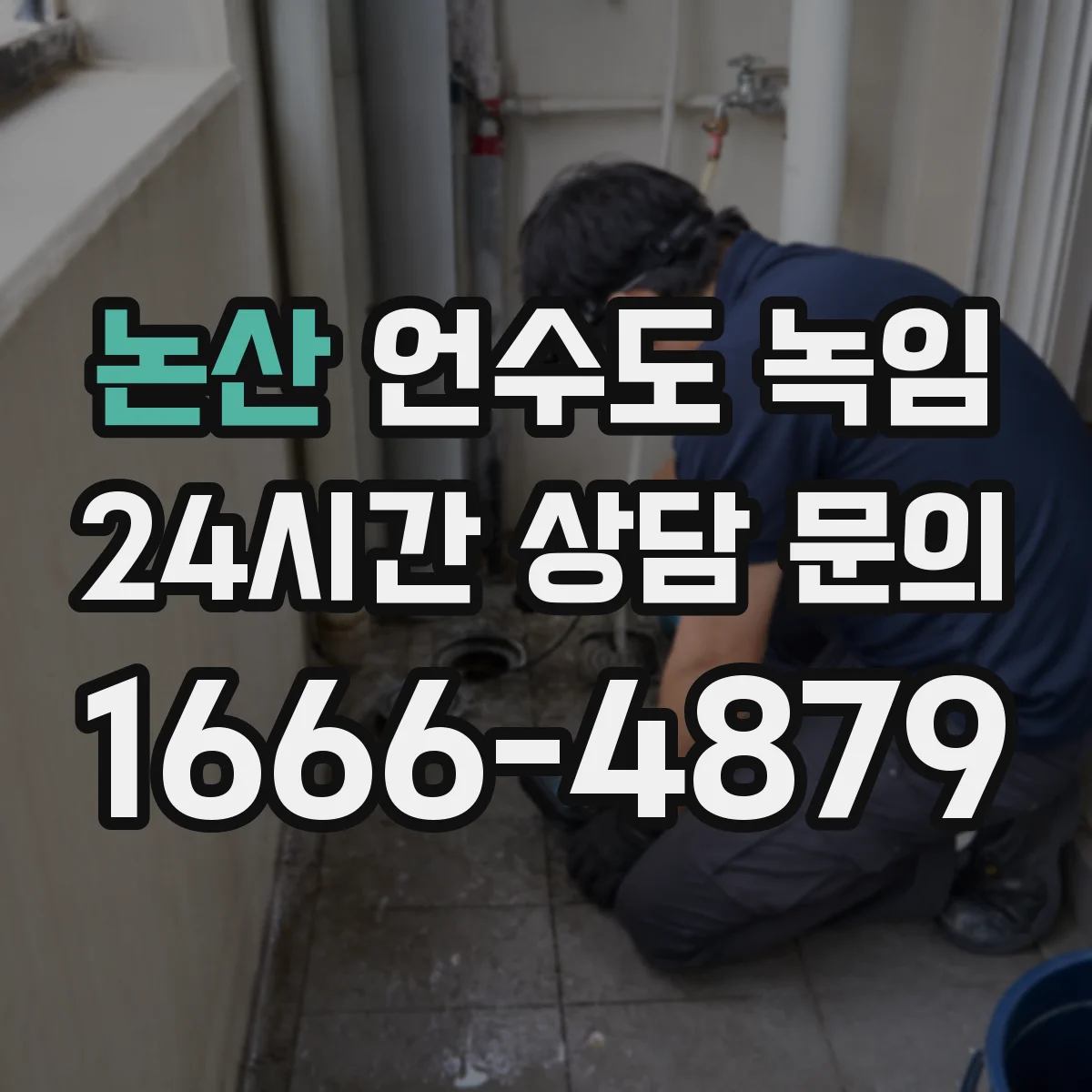 논산 언수도 녹임 수도계량기 위치를 빠르게 찾는 요령
