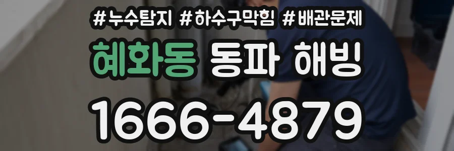 혜화동 동파 해빙