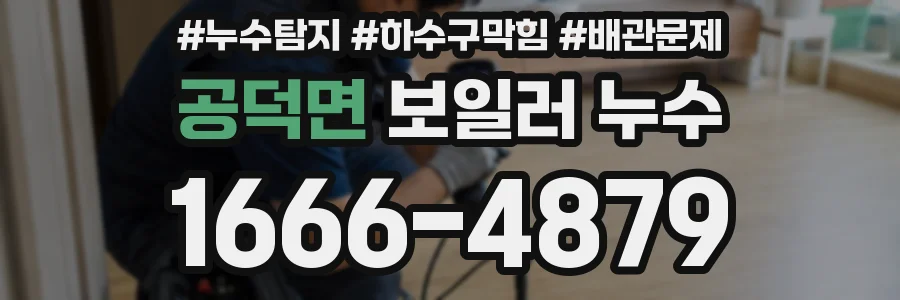 공덕면 보일러 누수