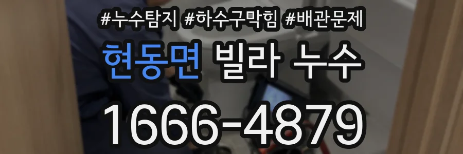 현동면 빌라 누수