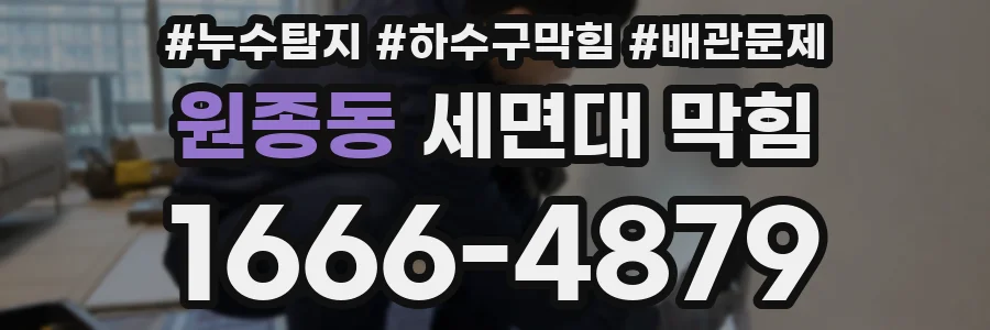 원종동 세면대 막힘