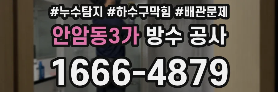 안암동3가 방수 공사