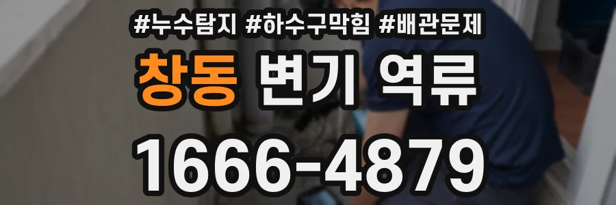 창동 변기 역류