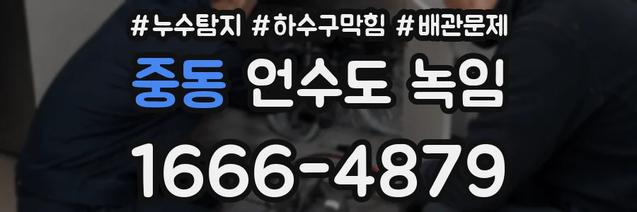 중동 언수도 녹임