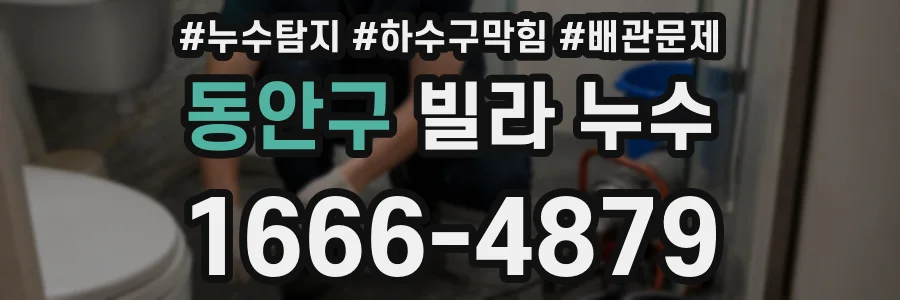 동안구 빌라 누수