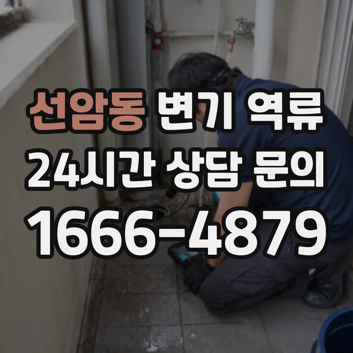 선암동 변기 역류