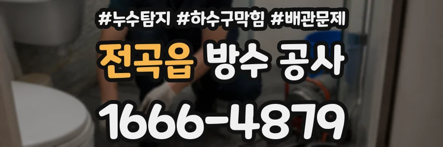 전곡읍 방수 공사