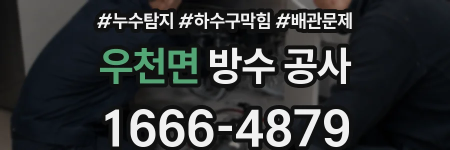 우천면 방수 공사