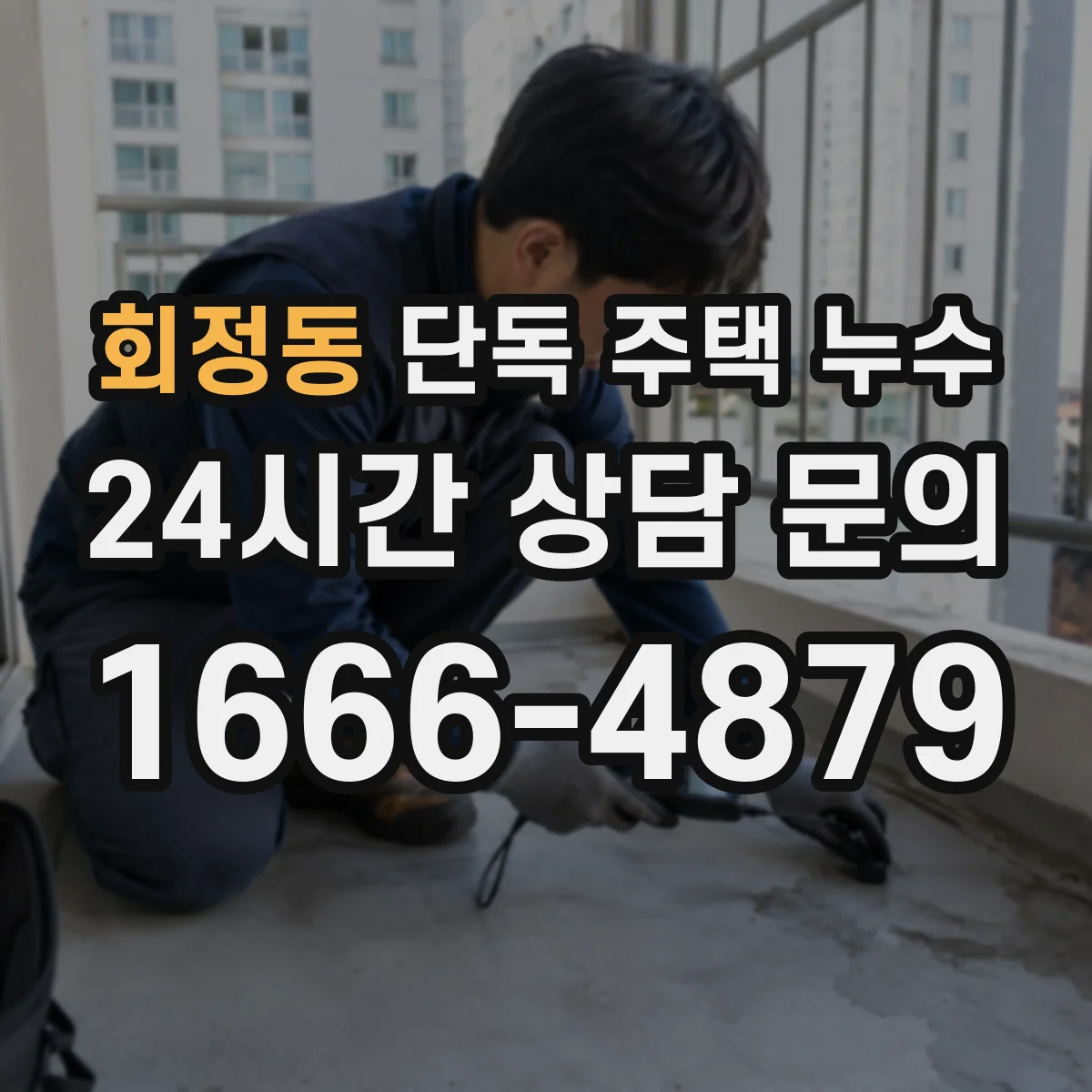 회정동 단독 주택 누수