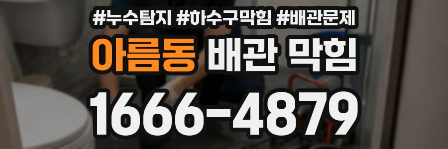 아름동 배관 막힘