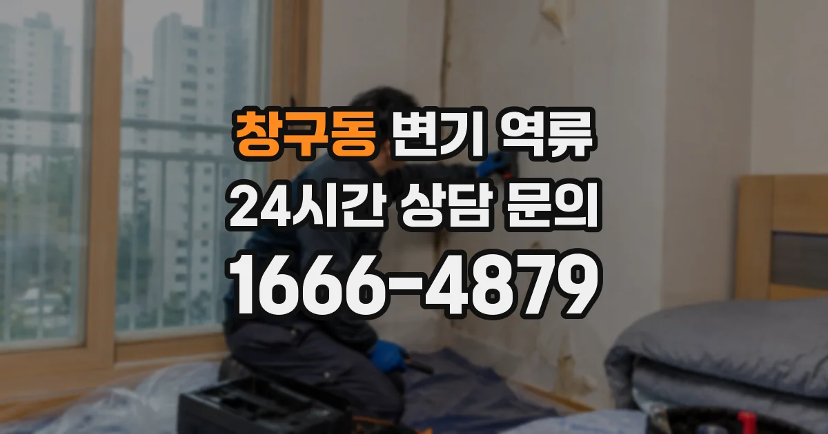 창구동 변기 역류