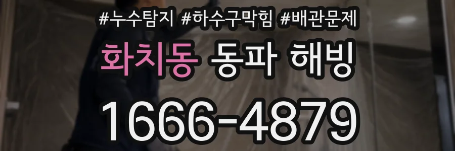 화치동 동파 해빙