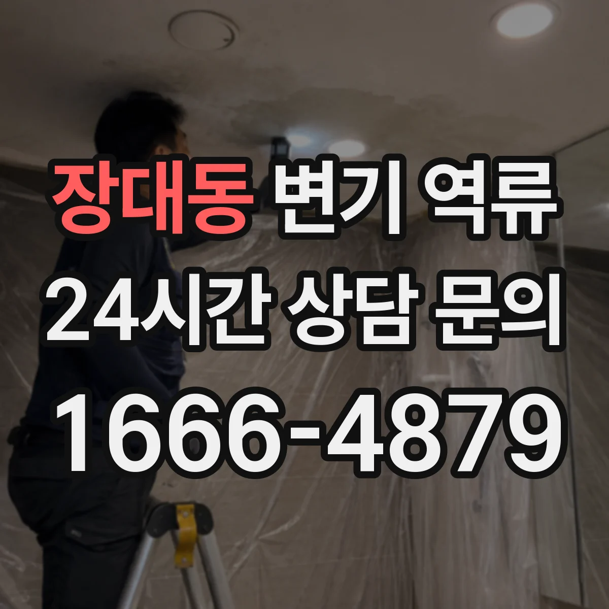 장대동 변기 역류