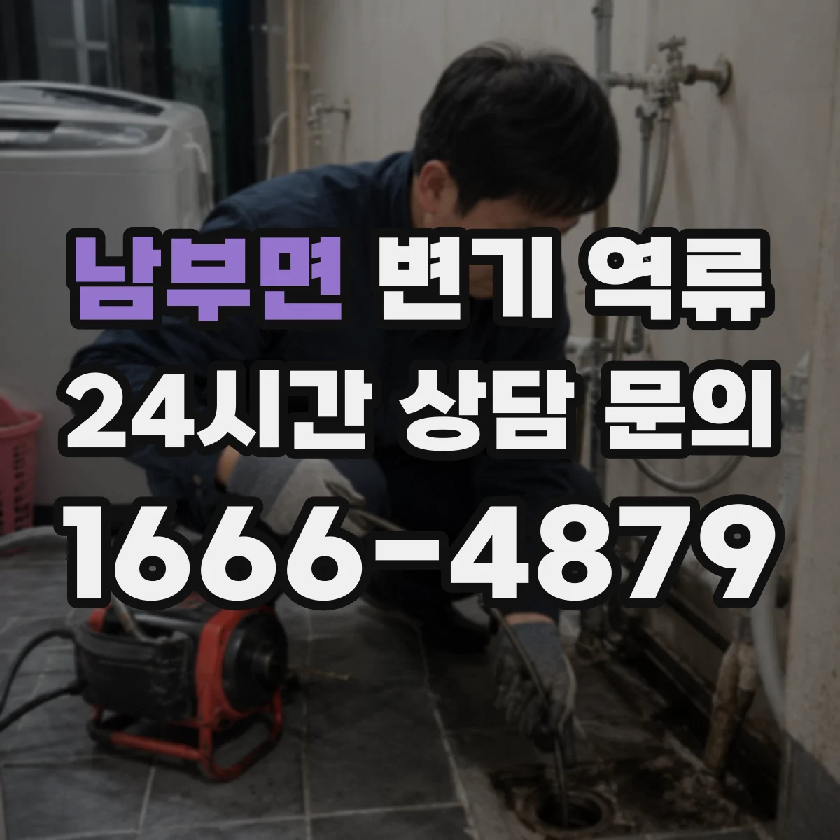 남부면 변기 역류