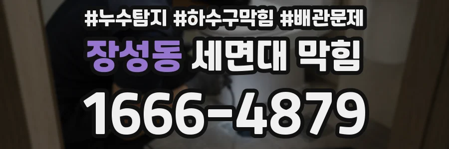 장성동 세면대 막힘