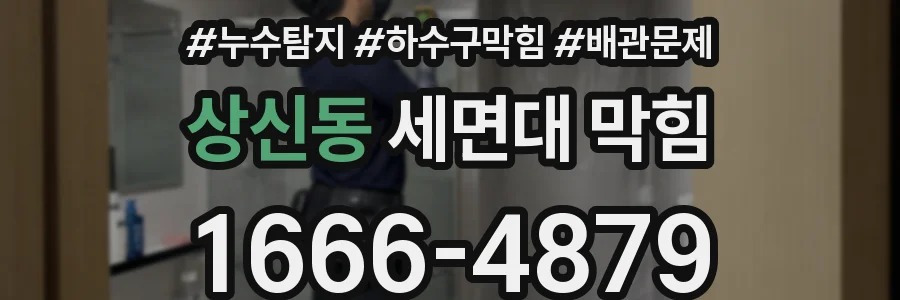 상신동 세면대 막힘