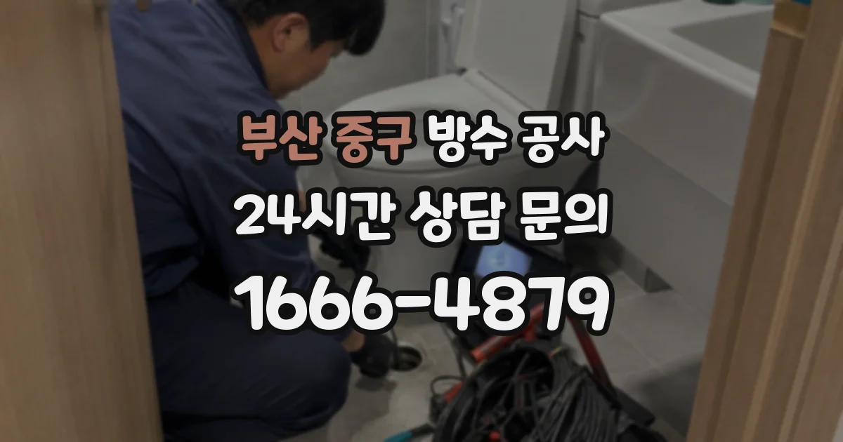 부산 중구 방수 공사