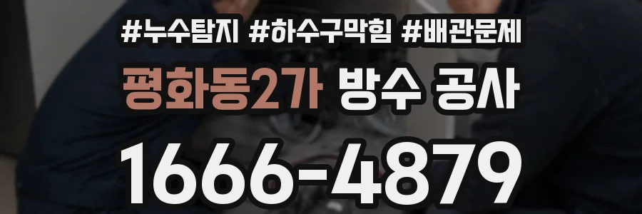 평화동2가 방수 공사