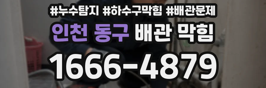인천 동구 배관 막힘