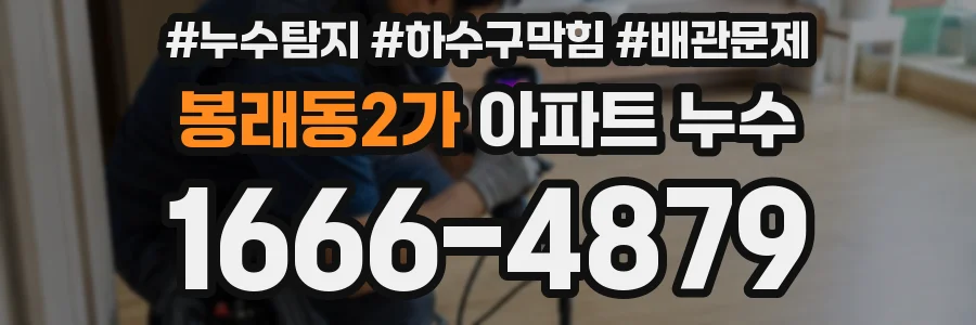 봉래동2가 아파트 누수