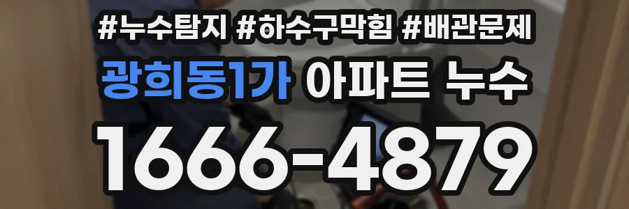 광희동1가 아파트 누수