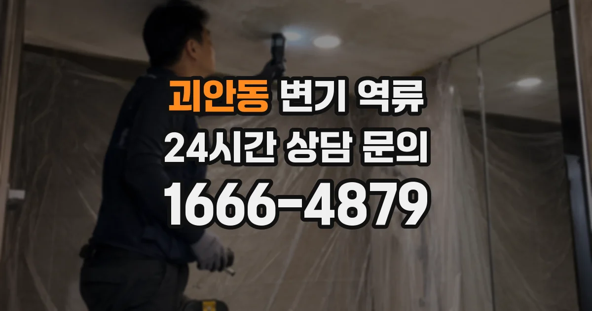 괴안동 변기 역류